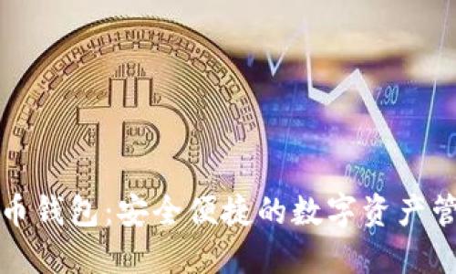 火币网以太币钱包：安全便捷的数字资产管理解决方案