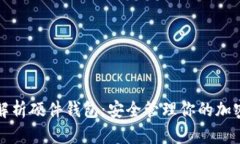 全面解析硬件钱包：安全管理你的加密资产