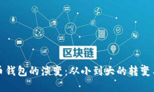 比特币钱包的演变：从小到大的转变与发展
