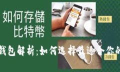 比特币专属钱包解析：如何选择最适合你的比特