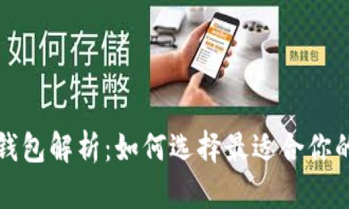 比特币专属钱包解析：如何选择最适合你的比特币钱包