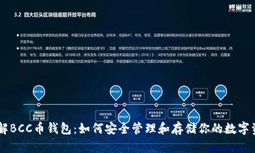 了解BCC币钱包：如何安全管理和存储你的数字资产