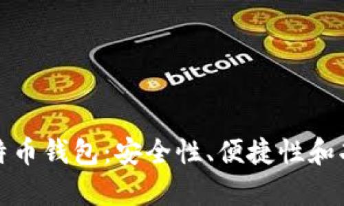选择适合的比特币钱包：安全性、便捷性和功能性全面解析
