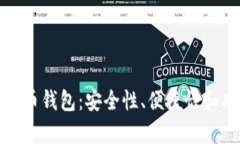 选择适合的比特币钱包：安全性、便捷性和功能