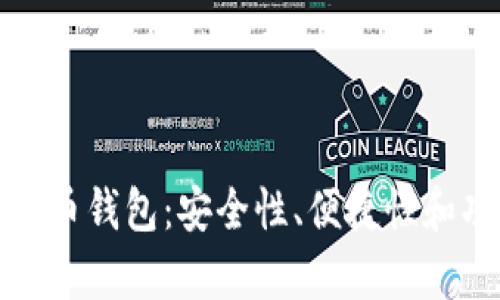 选择适合的比特币钱包：安全性、便捷性和功能性全面解析