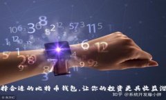 选择合适的比特币钱包，让你的投资更具收益潜