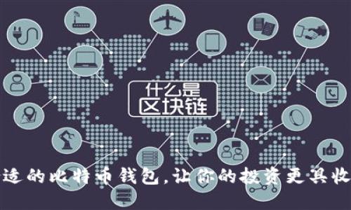 选择合适的比特币钱包，让你的投资更具收益潜力