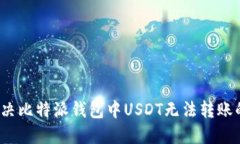 如何解决比特派钱包中USDT无法转账的问题？