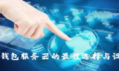 以太坊钱包服务器的最佳选择与设置指南