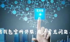 应对以太坊钱包官网停服：用户常见问题与解决