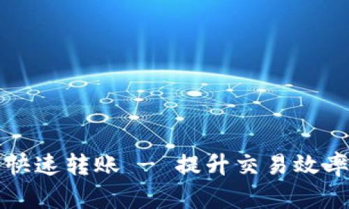 比特币钱包快速转账 - 提升交易效率的终极指南