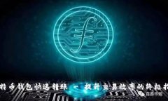比特币钱包快速转账 - 提升交易效率的终极指南