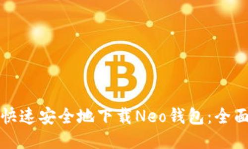 如何快速安全地下载Neo钱包：全面指南