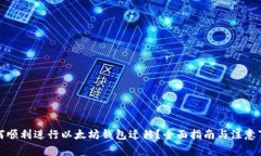 如何顺利进行以太坊钱包迁移？全面指南与注意