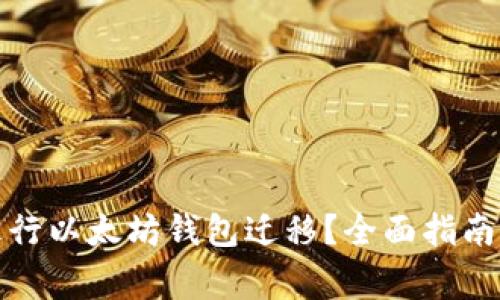 如何顺利进行以太坊钱包迁移？全面指南与注意事项