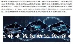 如何安全管理比特币钱包助记词，保护您的数字