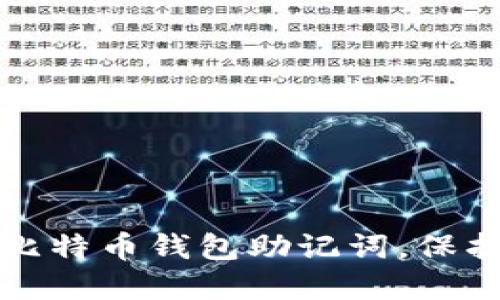 如何安全管理比特币钱包助记词，保护您的数字资产