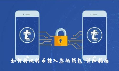 如何将比特币转入您的钱包：详细指南