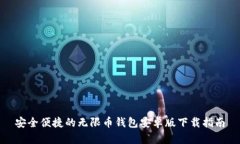 安全便捷的无限币钱包安卓版下载指南