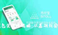 暗网币钱包使用全攻略：从基础到安全性分析