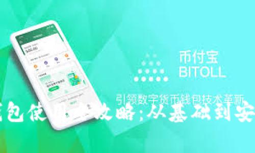暗网币钱包使用全攻略：从基础到安全性分析