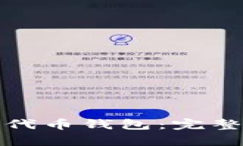 如何申请以太坊代币钱包：完整指南与实用技巧