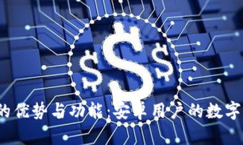  探索联合钱包的优势与功能：安卓用户的数字货币管理新选择