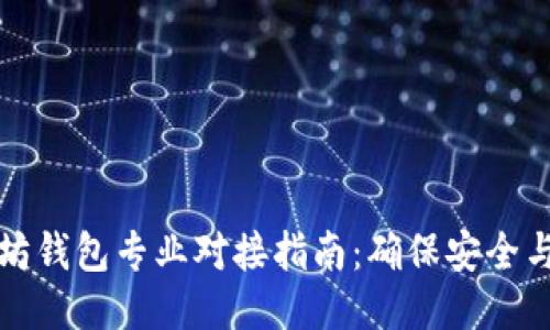 以太坊钱包专业对接指南：确保安全与高效