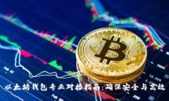 以太坊钱包专业对接指南：确保安全与高效