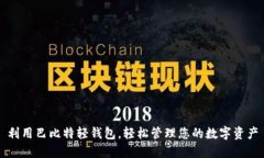 利用巴比特轻钱包，轻松管理您的数字资产