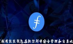 如何利用鼓鼓钱包在微信群中安全管理和交易比