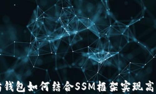 
以太坊钱包如何结合SSM框架实现高效管理