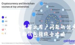 思考一个能解决用户问题的优秀轻松掌握脑钱包