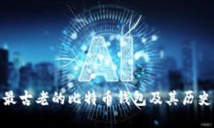 探索最古老的比特币钱包及其历史意义