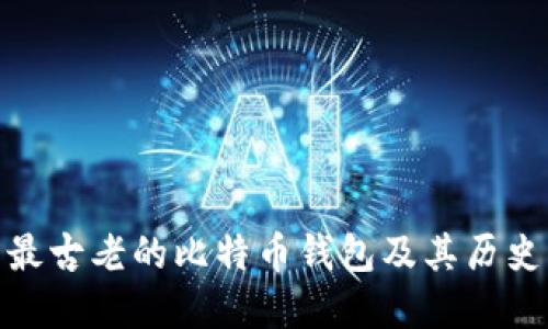 探索最古老的比特币钱包及其历史意义