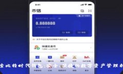 探索比特时代钱包：安全、便捷的数字资产管理