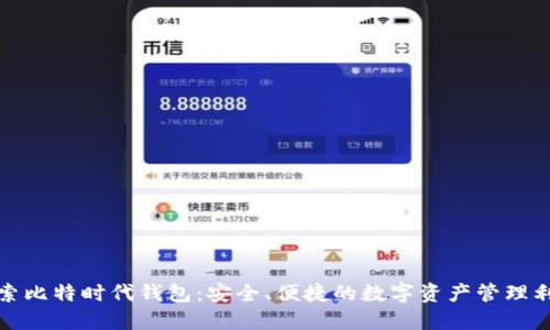 探索比特时代钱包：安全、便捷的数字资产管理利器