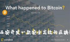 如何在西安开发一款安全高效的区块链钱包？