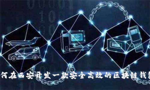 如何在西安开发一款安全高效的区块链钱包？