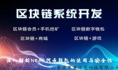 深入解析NEAR代币钱包的使用与安全性