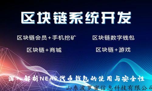 深入解析NEAR代币钱包的使用与安全性