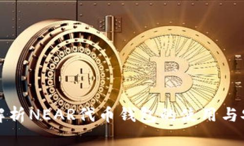 深入解析NEAR代币钱包的使用与安全性