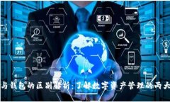 瑞波网关与钱包的区别解析：了解数字资产管理