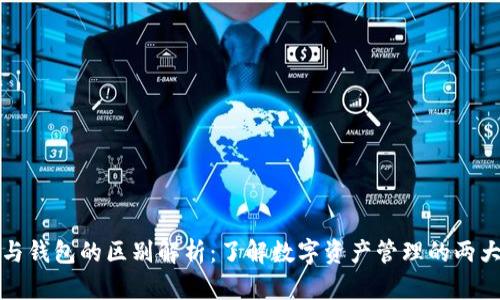 瑞波网关与钱包的区别解析：了解数字资产管理的两大基础工具