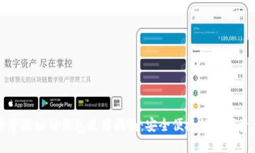 比特币中国极付钱包使用指南：安全便捷的数字资产管理