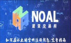 如何在以太坊官网注册钱包：完整指南