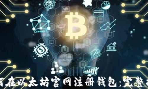 
如何在以太坊官网注册钱包：完整指南