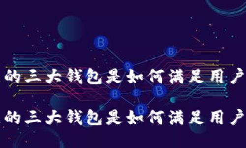 区块链的三大钱包是如何满足用户需求的

区块链的三大钱包是如何满足用户需求的