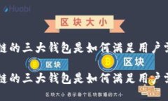 区块链的三大钱包是如何满足用户需求的区块链