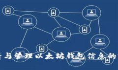 如何查看与管理以太坊钱包信息的完整指南